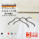 MAWAハンガー マワハンガー ドレス ハンガー レディースサイズ 正規品 安心と品揃えの公式店 ジャケット シャツ すべらない 収納 省スペースドイツ製 シル...