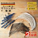【公式限定】 MAWAハンガー マワハンガー ちょっと選べる 福袋 正規品 安心と品揃えの公式店 落ちないハンガー シャツ ブラウス スラックス パンツ スカー...