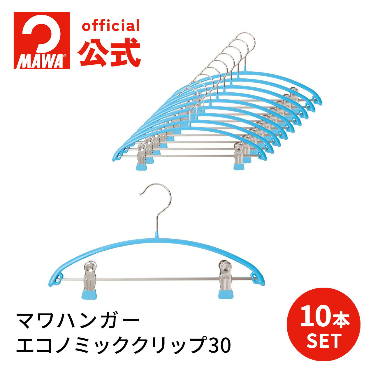 マワハンガー 公式 正規品 MAWAハンガー エコノミッククリップ30 10本セット ブルー キッズ