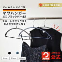 マワハンガー 公式 正規品 MAWAハンガー エコノミックバー42 レギュラーサイズ 41.5cm ハンガー エコノミック すべらない スリムデザイン シャツ・...