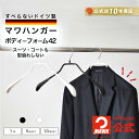 MAWAハンガー マワハンガー 公式 正規品 ジャケット スーツ コート アウター ボディーフォーム 42 レギュラーサイズ 42.5cm すべらない おしゃれ...
