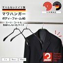 【レビューで30%OFF】 MAWAハンガー マワハンガー 正規品 ジャケット スーツ コート アウター ボディーフォーム 42 レギュラーサイズ 42.5cm...
