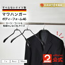 MAWAハンガー マワハンガー ボディーフォーム 46 XLサイズ 正規品 安心と品揃えの公式店 すべらない スリムデザイン ジャケット スーツ コート アウタ...