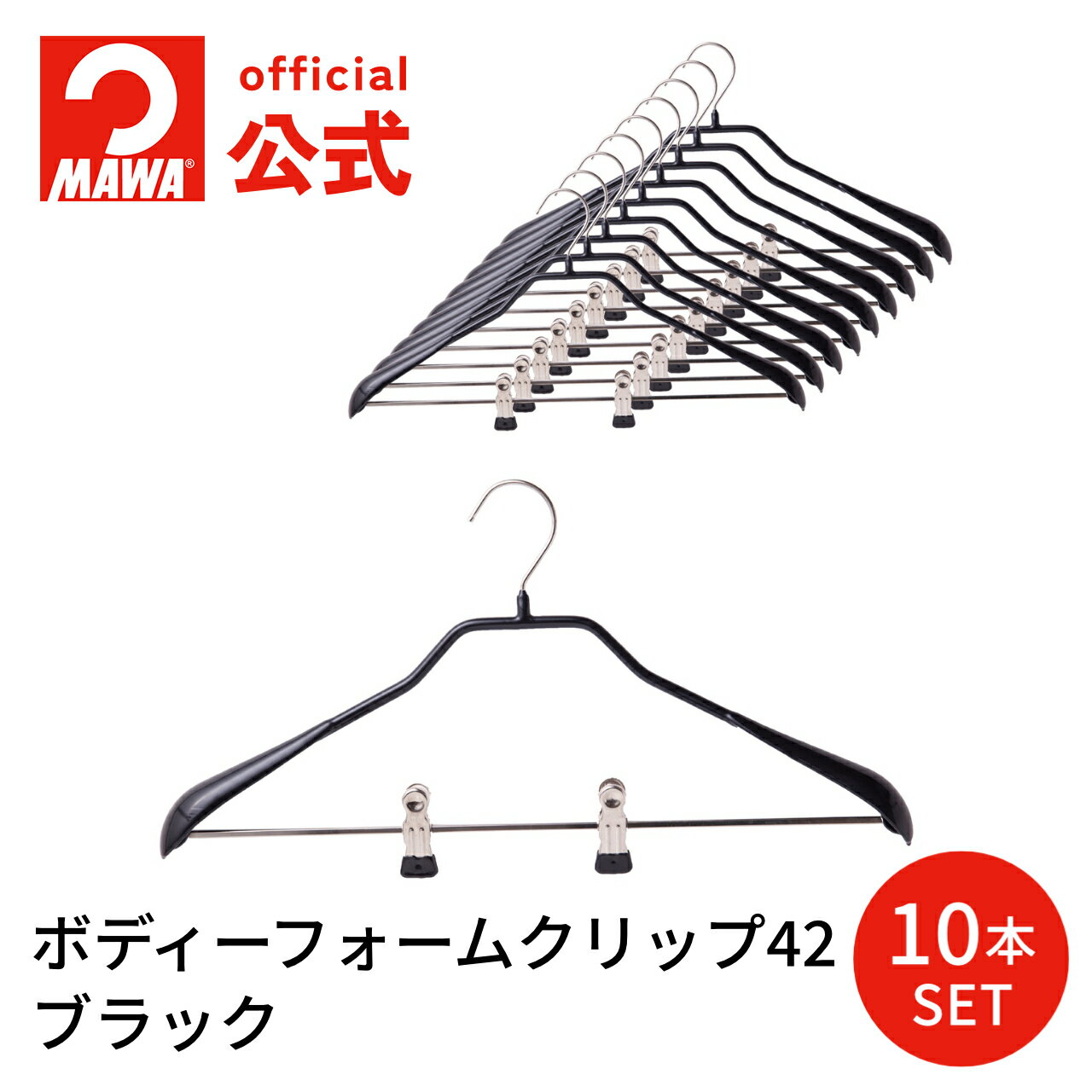 【9/11 1:59までポイント10倍】 マワハンガー ボディーフォームクリップ42【10本セット ブラック】レギュラーサイズ 43cm すべらない スリムデザイン ジャケット・スーツ コート アウター ドイツ製 正規品 MA0444005-10 【MAWAハンガー公式販売店】