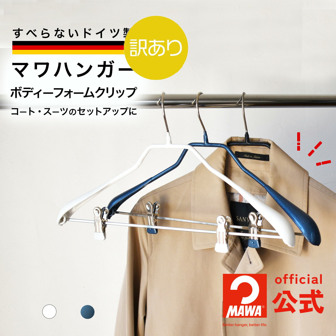 ＼訳あり半額／ マワハンガー 正規品 MAWAハンガー ボディーフォームクリップ42 レギュラーサイズ 43cm すべらない スリムデザイン ジャケット・スーツ コート アウター ドイツ製 正規品 MAb0444106 【MAWA Shop 楽天市場店】