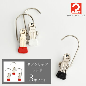 マワハンガー モノクリップ【3本セット レッド】 フリーサイズ 4.5cm すべらない スリムデザイン 小物 刻印 シンプルデザイン ドイツ製 正規品 MA0550301 【MAWAハンガー公式販売店】