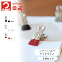 1000円ポッキリ 送料無料 MAWAハンガー 公式 マワハンガー クリップ 正規品 ポリクリップ 3個 サイズ 2.5cm すべらない 使い方 文具 小物 シ...