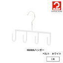 マワハンガー 公式 正規品 MAWAハンガー ベルト すべらない スリムデザイン 小物 取りやすい シンプルデザイン ドイツ製 正規品 MA06511 【MAWAハンガー公式販売店】
