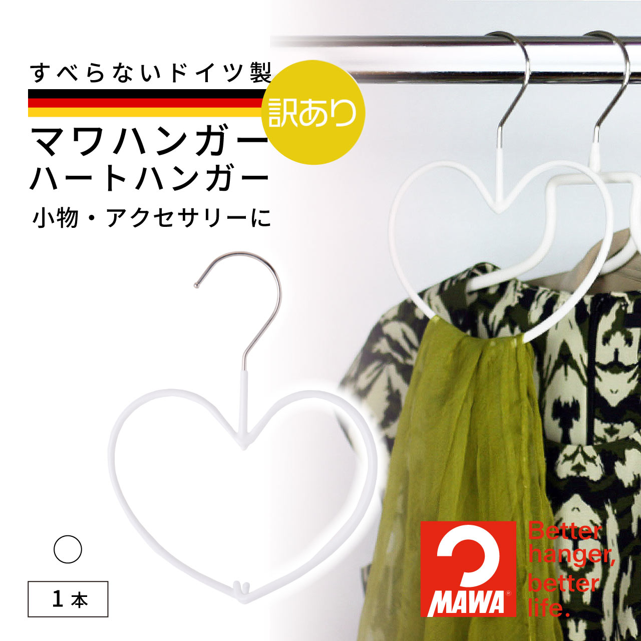 ＼訳あり特価・在庫限り／ 送料無料 MAWAハンガー マワハンガー 正規品 ハートハンガー サイズ  ...
