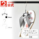 公式 正規品 MAWAハンガー マワハンガー サンダルハンガー 使い方 サンダル スリッパ 小物 すべらない デザイン シンプル スリム 取りやすい ドイツ製 フリップフロップ MA07831