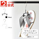 正規品 マワハンガー MAWAハンガー 送料無料 1000円ポッキリ mawaハンガー サンダルハンガー サンダル スリッパ 小物 すべらない デザイン シンプル スリム 取りやすい ドイツ製 フリップフロップ 2個セット MA07830-2 