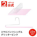 【エントリーでポイント10倍】 MAWAハンガー マワハンガー スカート パンツ ズボン スラックス パンツ用ハンガー 正規品 安心と品揃えの専門店 ドイツ製 ミヤビパンツシングル グリッター ピンク 10本セット MA1212021-10 【MAWA Shop 楽天市場店】