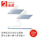 MAWAハンガー ズボン マワハンガー パンツ スラックス スカート パンツ用ハンガー 公式 正規品 安心と品揃えの公式店ドイツ製 ミヤビパンツシングル グリッ...