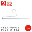 マワハンガー パンツ パンツ用ハンガー シングル 公式 正規品 すべらない 収納アップ フリーサイズ 幅35cm 省スペース おしゃれ スカート ボトムス ドイツ グリッターダークブルー MA1212132 【MAWAハンガー公式販売店】