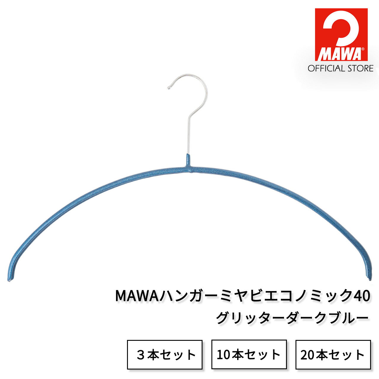 マワハンガー ミヤビ エコノミック40 【グリッターダークブルー】 レギュラーサイズ 幅40cm すべらない 省スペース おしゃれ ニット・シャツ・ブラウス用 ドイツ製 MA1312032 【MAWAハンガー公式販売店】