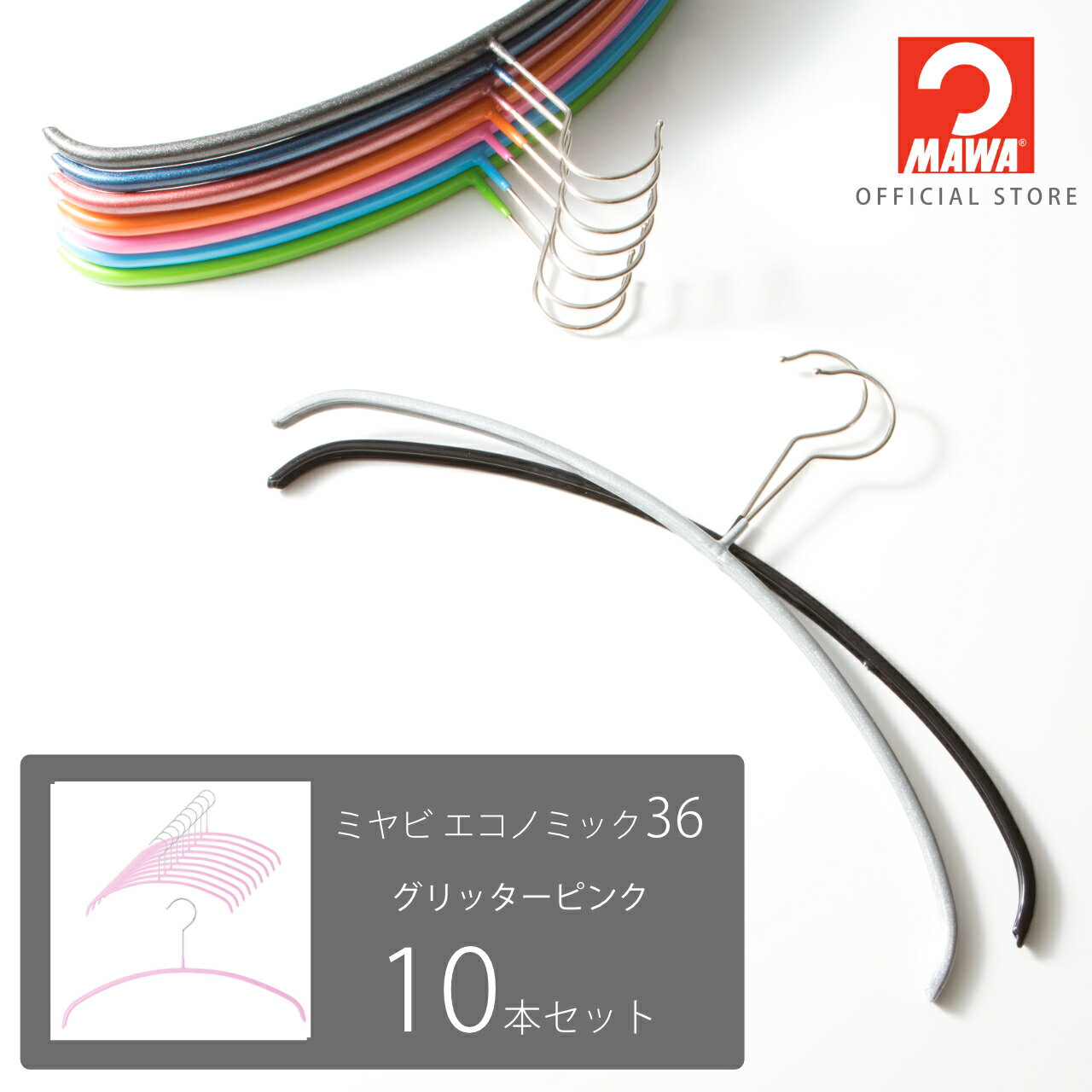 マワハンガー ミヤビ エコノミック36 【10本セット グリッターピンク】 レディースサイズ 幅36cm すべらない 省スペース おしゃれ ニット・シャツ・ブラウス用 ドイツ製 MA1313021-10 【MAWAハンガー公式販売店】