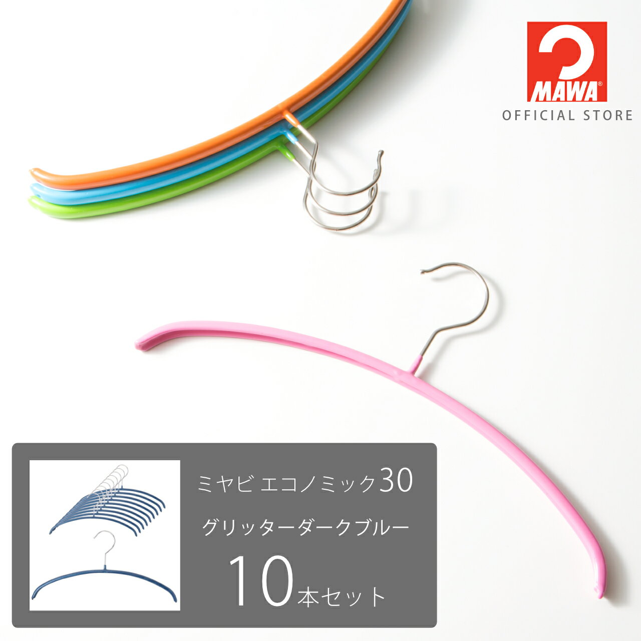 マワハンガー ミヤビ エコノミック30 【10本セット グリッターダークブルー】 キッズサイズ 幅30cm すべらない 省スペース おしゃれ ニット・シャツ・ブラウス用 ドイツ製 MA1315032-10 【MAWAハンガー公式販売店】