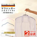 【ポイント10倍】 マワハンガー シルエット41 10本セット レギュラーサイズ 幅41cm ゴールドフック すべらない 収納 省スペース おしゃれ ドレス 襟のあるシャツ・ブラウス・ジャケット用ハンガー ドイツ製 正規品【MAWAハンガー公式販売店】