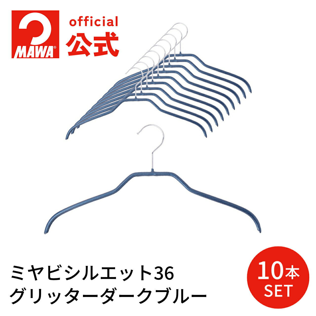マワハンガー ミヤビシルエット36 【10本セット グリッターダークブルー】ミディアムサイズ 幅36