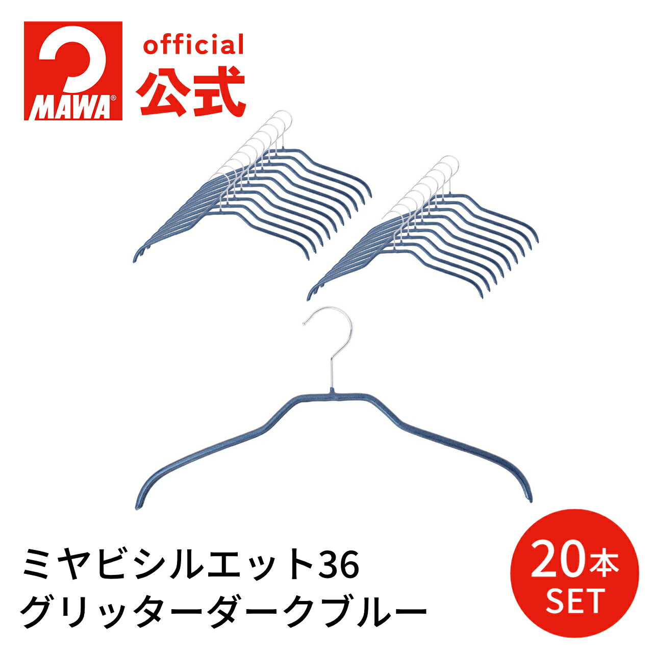 マワハンガー ミヤビシルエット36 【20本セット グリッターダークブルー】ミディアムサイズ 幅36