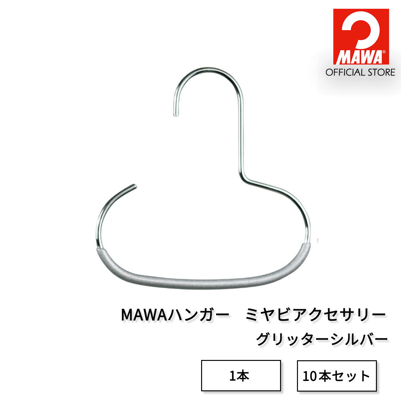 マワハンガー 公式 正規品 MAWAハンガー アクセサリーフリーサイズ 14.5cm すべらない スリムデザイン 小物 取りやすい シンプルデザイン ドイツ製 正規品 MA1650130 