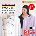 マワハンガー 公式 正規品 選べる クリップ付き ハンガー エコノミック 送料無料 スカート パンツ MAWAハンガー トライアルセット すべらない 省スペース...