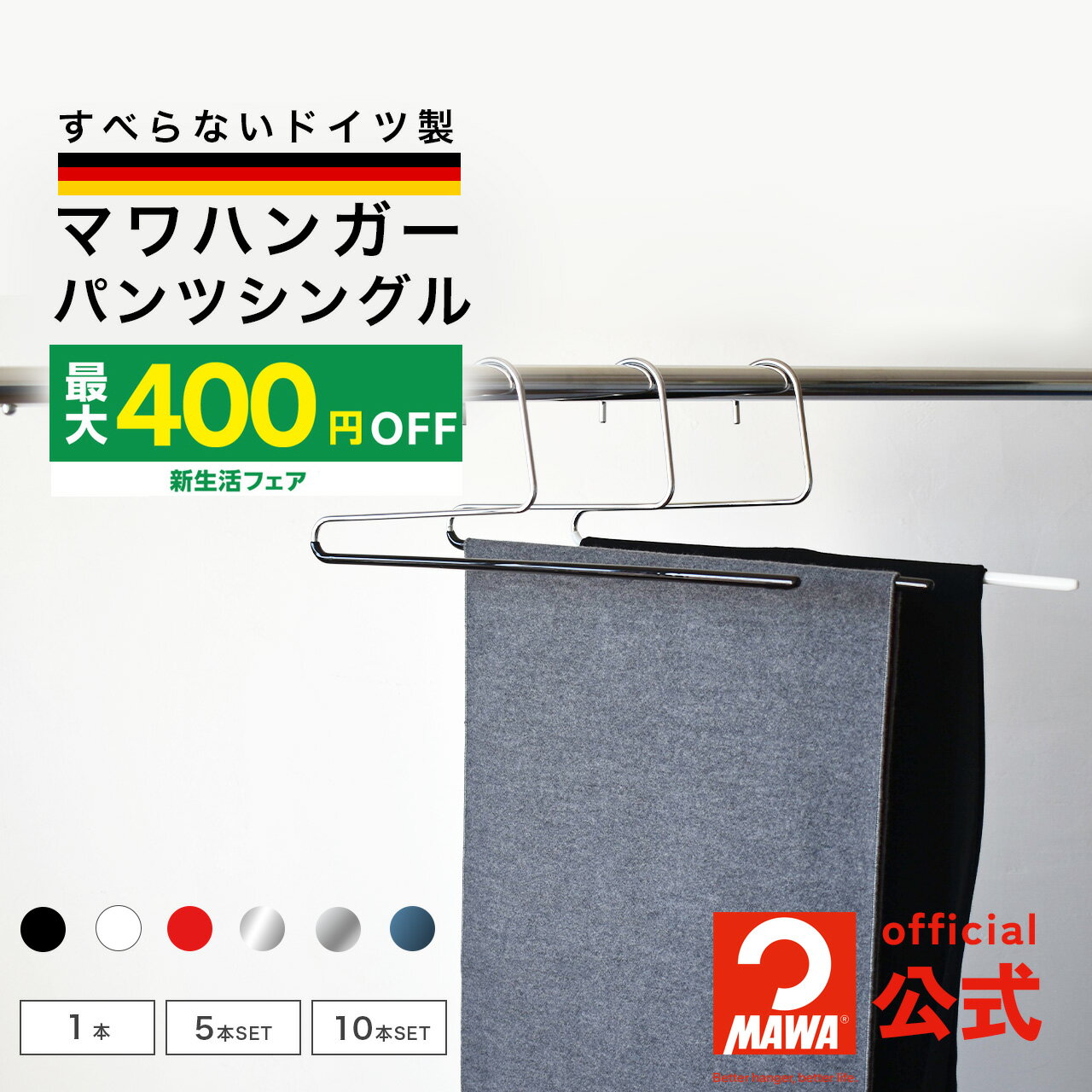 【5のつく日ポイント10倍】 MAWAハンガー マワハンガー パンツハンガー スカート ズボン スラックス 公式 正規品 安心と品揃えの公式店ドイツ製 パンツシングル ホワイト 10本セット MA02120【MAWAハンガー公式販売店】
