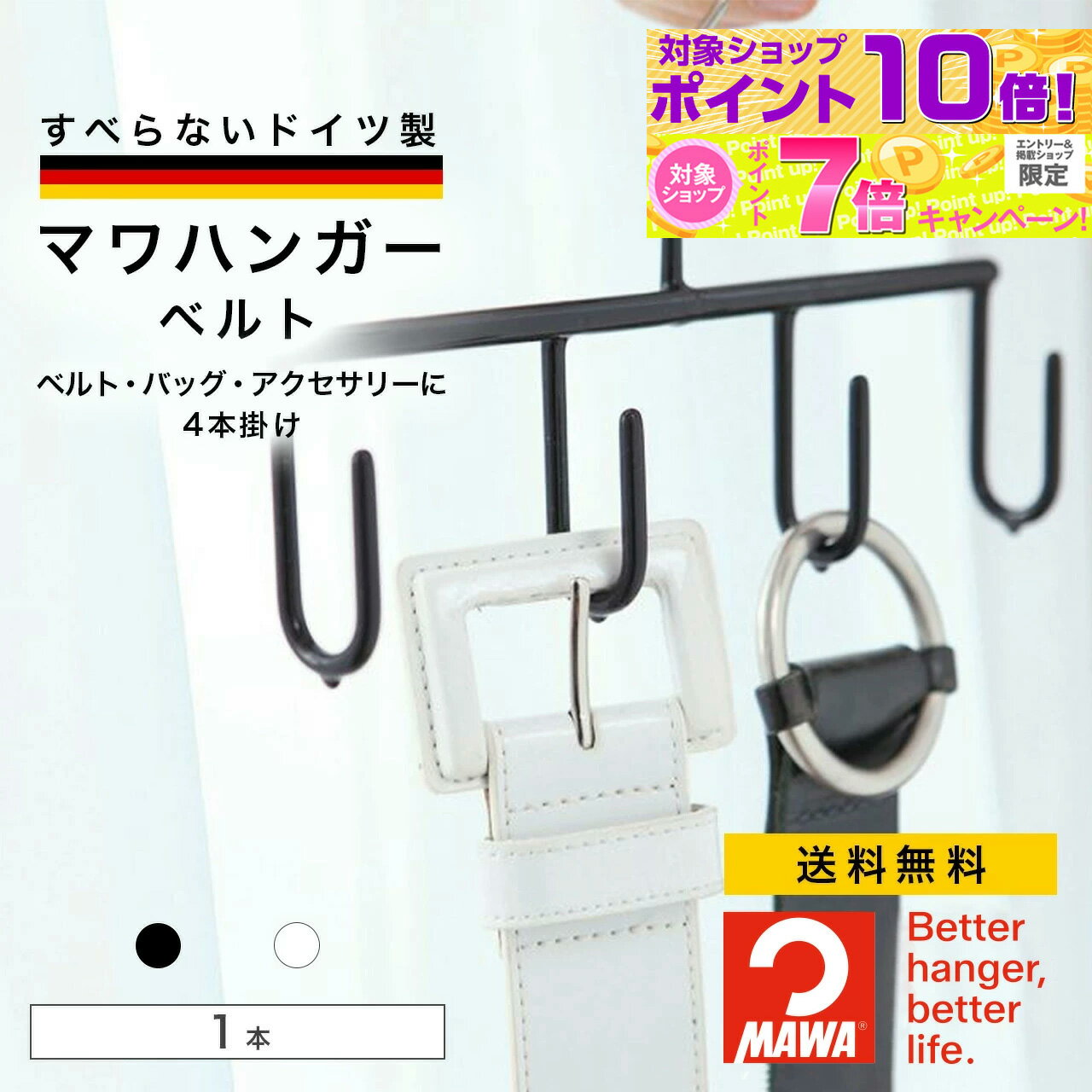 【ポイント最大17倍！】 mawaハンガー マワハンガー 正規品 MAWAハンガー ベルト すべらない スリムデザイン 小物 取りやすい シンプルデザイン ドイツ製 MA06511 ドイツ製 マワハンガー専門店 ??【MAWA Shop 楽天市場店】