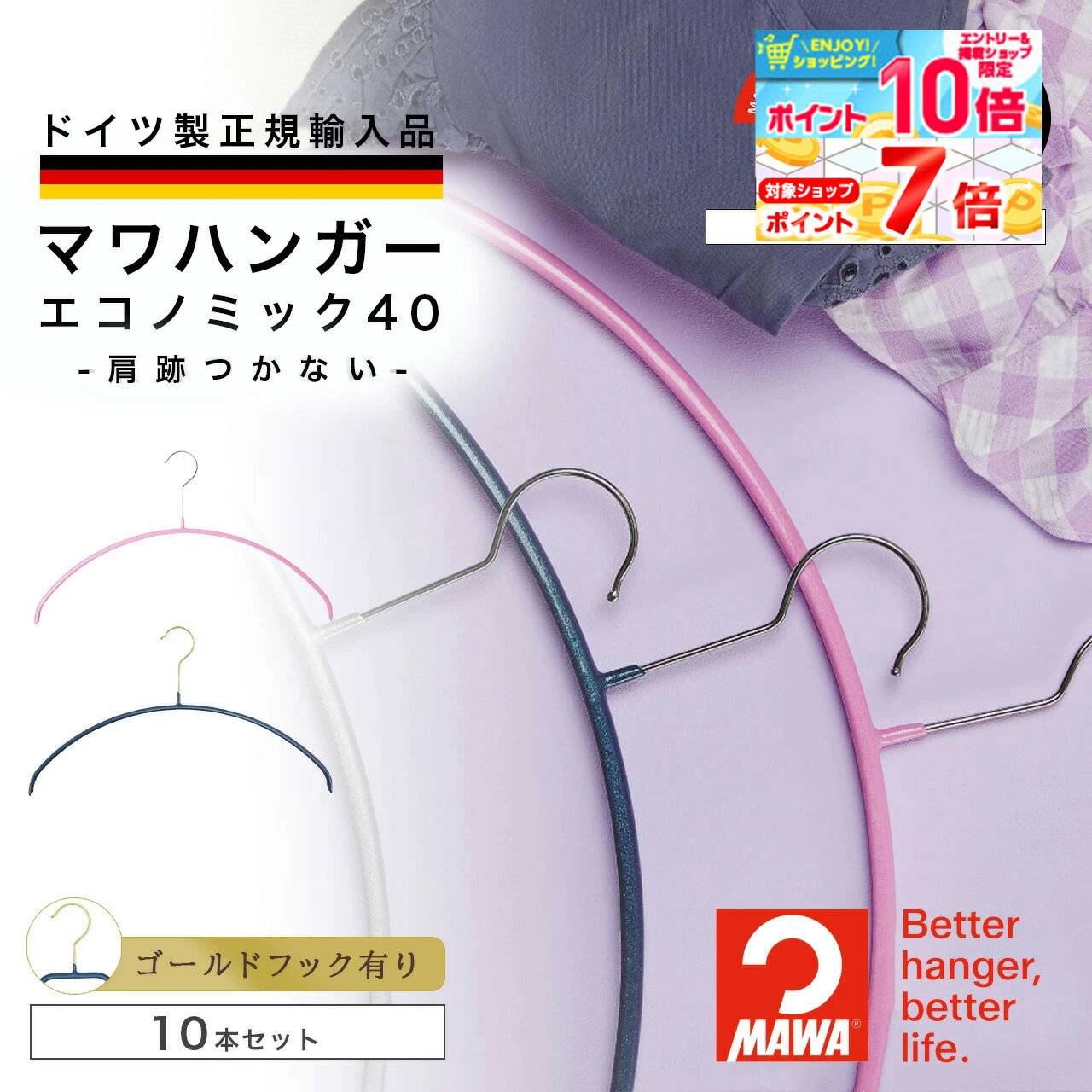 【ポイント最大17倍！】 マワハンガー エコノミック 40 10本セット ゴールドフック レギュラーサイズ ..