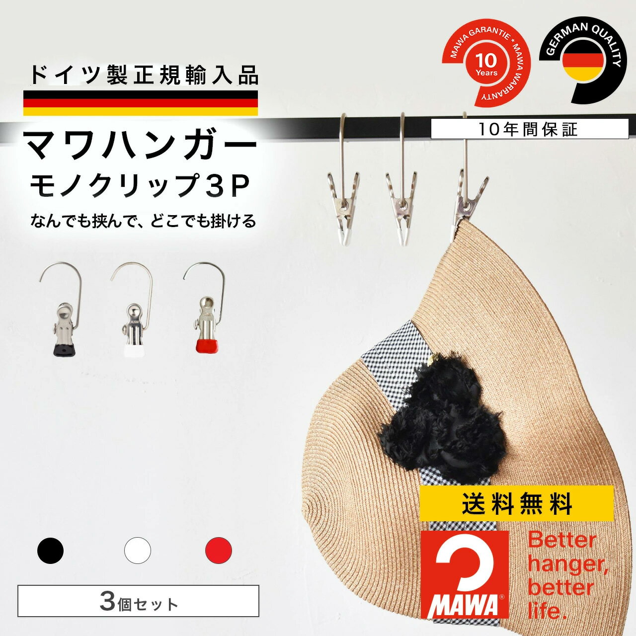【ドイツ製 正規輸入品】マワハンガー MAWA モノクリップ 跡つかない すべらない ハンガー 帽子 / ズボン / 小物用 10年保証 3個 MA05503