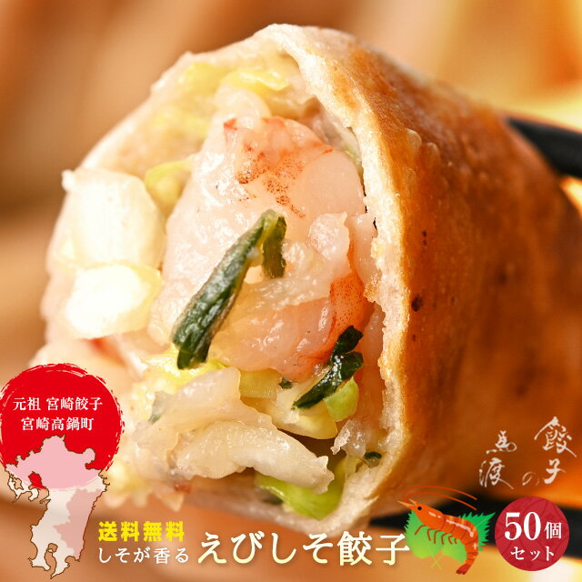 えびしそ餃子50個 |【送料無料】 宮