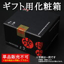 【同梱専用】ギフト用化粧箱 当店の商品を贈答用に送る際に使用する化粧箱です【箱のみの単品購入不可】【ギフト】【父の日】(3)