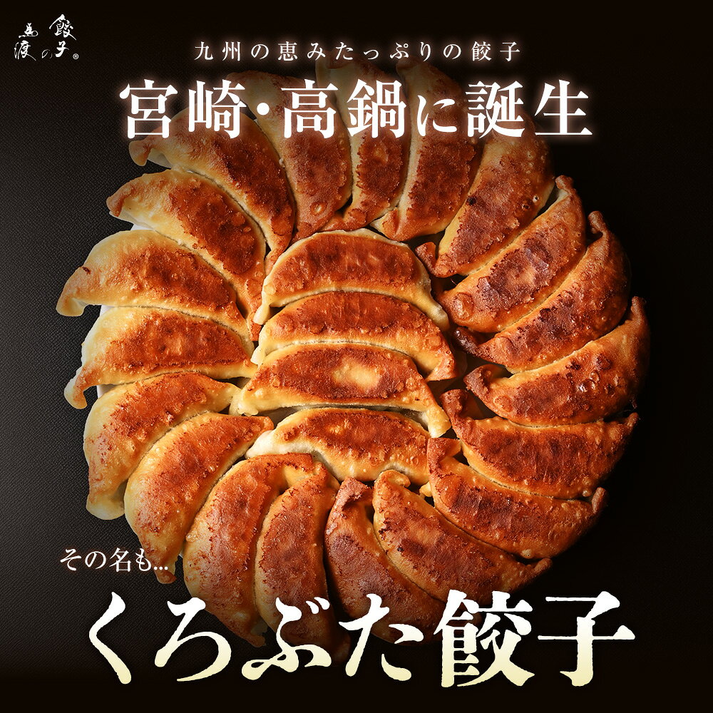 くろぶた餃子10個 | 《同梱におすすめ》生餃子 冷凍生餃子 宮崎餃子 高鍋餃子 もっちり 皮 お取り寄せ ぎょうざ 最強ビアめし 完全栄養食 国産 黒豚餃子 黒豚 熱狂マニアさん ラヴィット！ 月曜から夜ふかし マツコ 知らない世界 めざまし ケンミンSHOW ブランチ 行列 mawatari-10000060 餃子専門店 餃子の馬渡 サンプル画像2