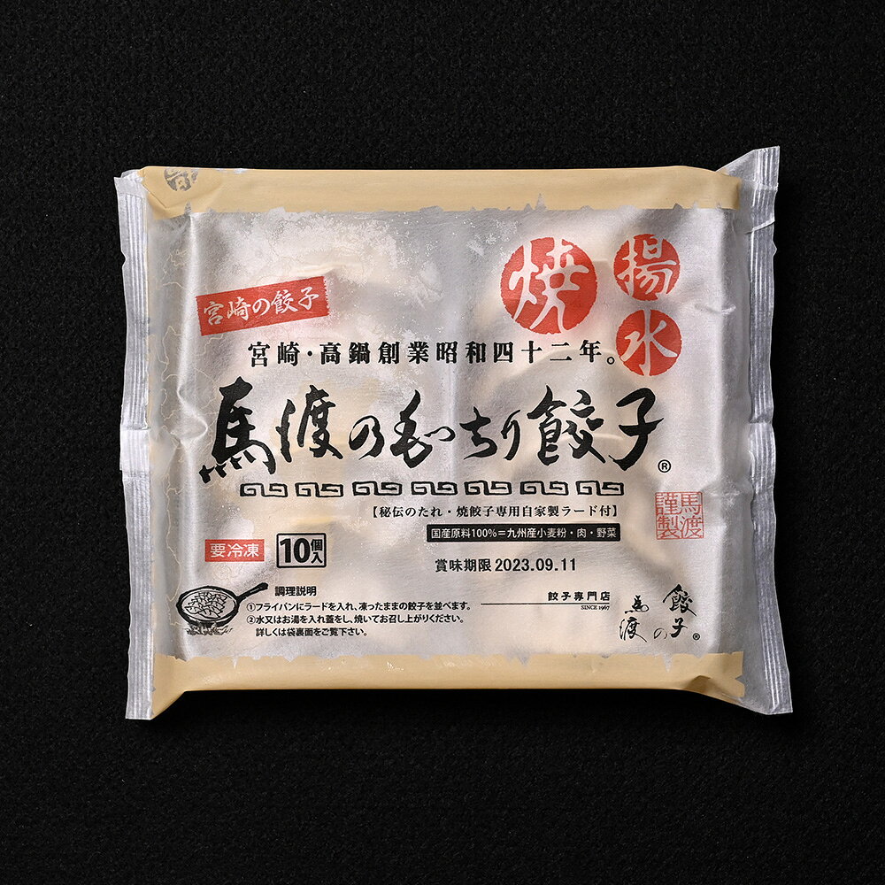 餃子専門店 餃子の馬渡のもっちり餃子10個 | 【お試し】【 同梱におすすめ】生餃子 冷凍生餃子 宮崎餃子 高鍋餃子 ギョーザ 完全栄養食 国産100％ 皮 お取り寄せ餃子 熱狂マニア ラヴィット！ 月曜から夜ふかし マツコ 知らない世界 めざまし ケンミンSHOW｜アングル2