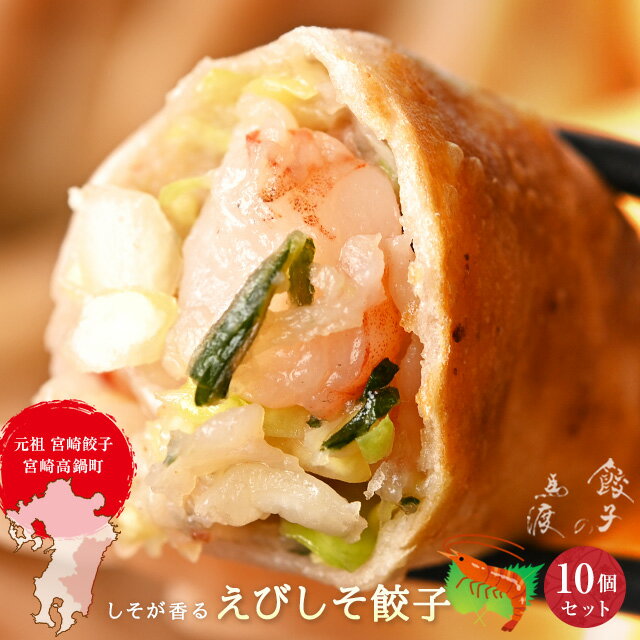 えびしそ餃子10個 | 宮崎餃子 高鍋 ぎょうざ エビ 生冷凍餃子 餃子女子 完全栄養食 海老餃子 ぷりぷり 皮 もっちり もちもち 熱狂マニアさん ラヴィット! 月曜から夜ふかし マツコ 知らない世界 めざまし ケンミンSHOW ブランチ 行列 上田と女 がむしゃらグルメ