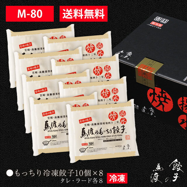 もっちり餃子10個×8P |【M-80】【ギフト】【送料無料】 宮崎餃子 高鍋 ご贈答 内祝い お礼 化粧箱 ぎょうざ　ギョー…