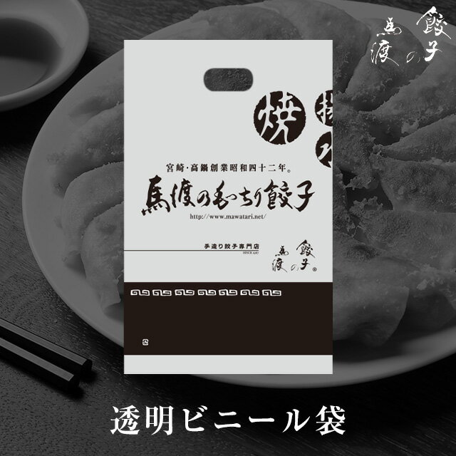 餃子の馬渡専用 透明ビニール袋(小