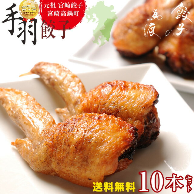 【がむしゃらグルメ 日本一の餃子認定 】 手羽餃子10本セット |【送料無料】 宮崎餃子 高鍋餃子 国産 手羽先餃子 バーベキュー パーティー ギフト 晩酌 おつまみ 熱狂マニアさん ラヴィット 月…