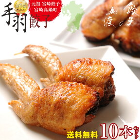 【がむしゃらグルメ 日本一の餃子認定！】 手羽餃子10本セット |【送料無料】 宮崎餃子 高鍋餃子 国産 手羽先餃子 バーベキュー パーティー ギフト 晩酌 おつまみ 熱狂マニアさん ラヴィット！ 月曜から夜ふかし マツコ 知らない世界 めざまし ケンミンSHOW 行列 上田と女