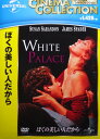 ぼくの美しい人だから【中古】【未開封 DVD】