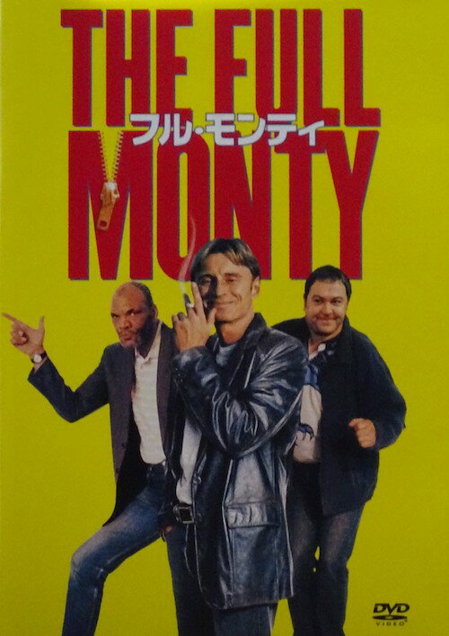 フル・モンティ【中古】【DVD】