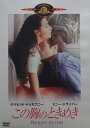 この胸のときめき【中古】【DVD】