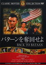 バターンを奪回せよ【中古】【DVD】