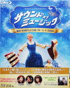 サウンド・オブ・ミュージック 製作50周年記念版ブルーレイ 3枚組【中古】【未開封 Blu-ray】
