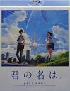 君の名は。 スタンダード・エディション【中古】【未開封 Blu-ray】