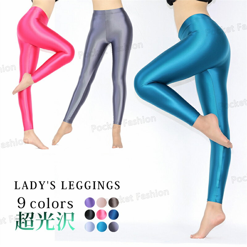 レギンス レギンスパンツ 美脚 光沢 下着 つるつる カラータイツ ツル 体型カバー 水着 日焼け防止 フ..