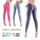 【股下サイズ調整可】レギンス 9分丈 レギンスパンツ 美脚 光沢 下着 つるつる カラータイツ ツル 体型カバー 水着 日焼け防止 カラフル 無地 ストレッチ 伸びる レイヤード グラドル レディース メンズ コスプレ 撮影