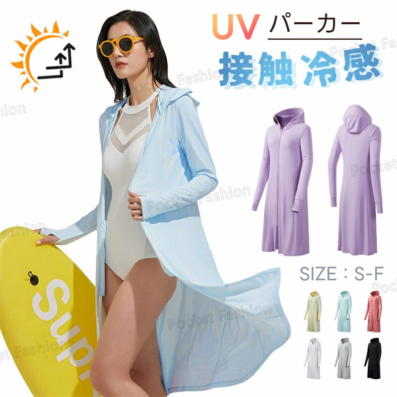 パーカーロングuv-5℃レディース...
