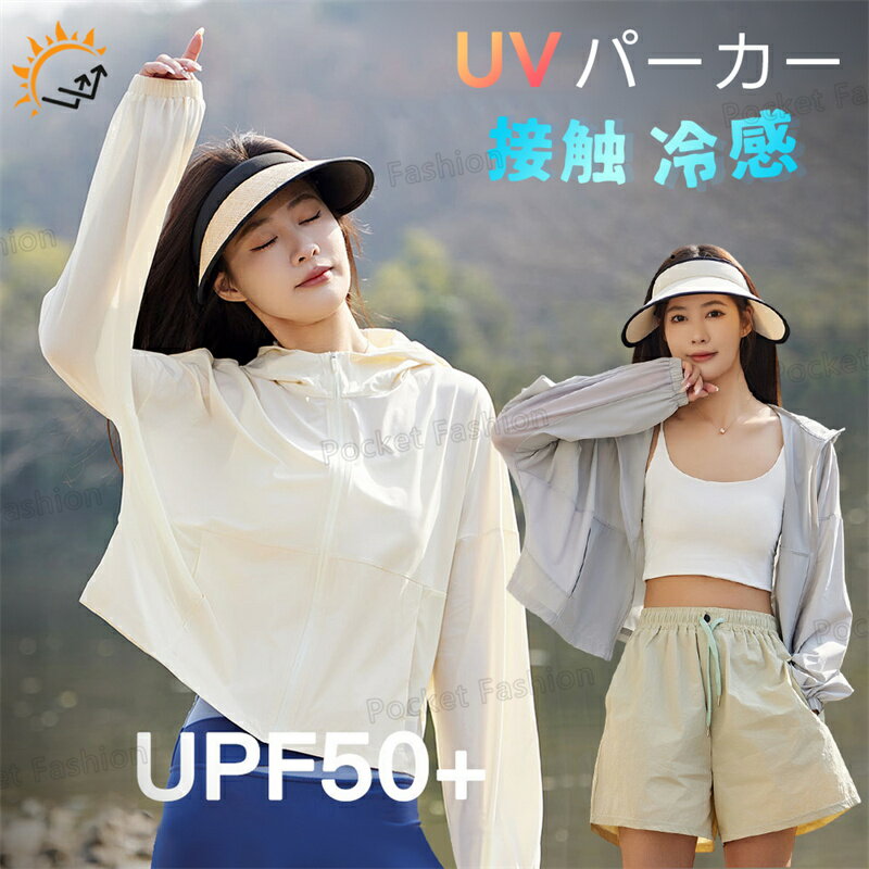 Rakuten - UV パーカー 冷感 レディース uvカット ラッシュガード 長袖 ウインドブレーカー メッシュ 素材 UPF50+ ジップアップ トップス ショート丈 アウター 体型カバー ジャンパー 軽量 速乾性 マウンテンパーカー 日焼け防止服 紫外線対策 アウトドア 遠足 旅行 登山 春夏