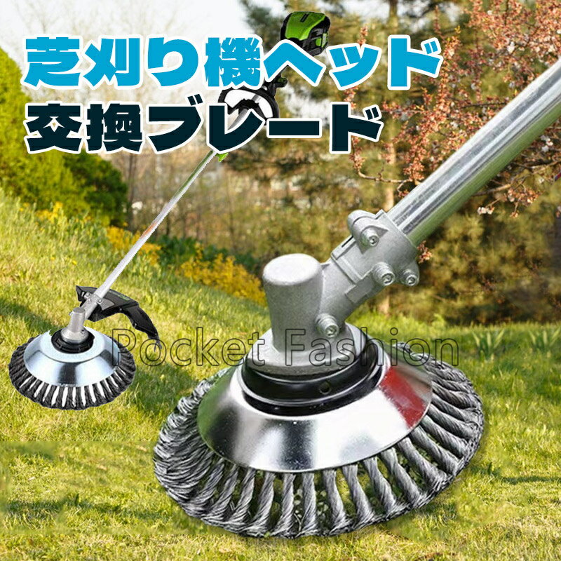 草刈機パーツ 雑草ブラシヘッド 芝刈り機ヘッド 鋼線材 草刈機用チップソー 雑草クリーニングツール 芝..